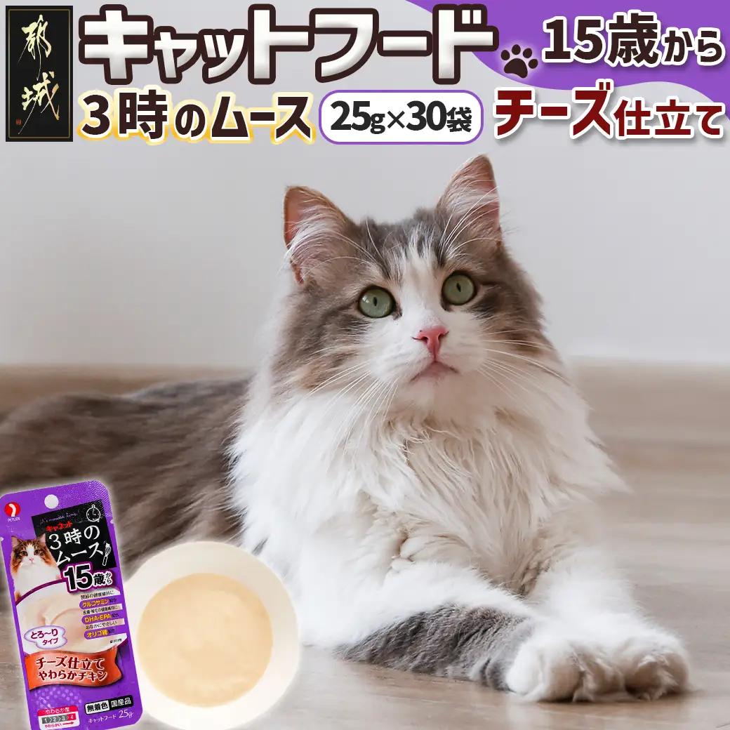 《キャットフード》3時のムース(15歳から)チーズ仕立て※ポスト投函〔LE-3304〕キャットフード 15歳から チーズ仕立て 長寿猫 健康 食べやすさ とろ～り グルコサミン DHA EPA オリゴ糖配合