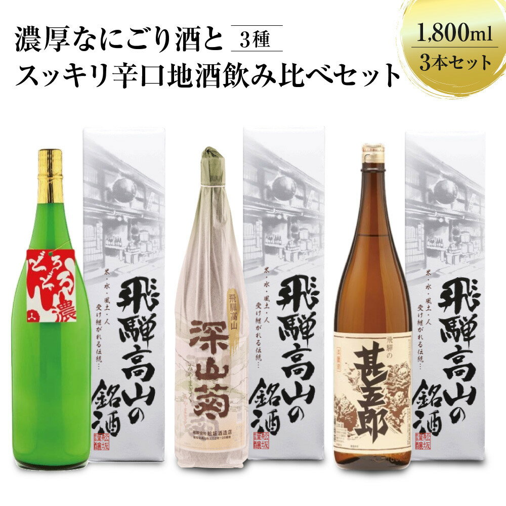 【ふるさと納税】濃厚なにごり酒とスッキリ辛口地酒飲み比べセット 1800ml×3本 | 日本酒 酒 お酒 上撰 濁原酒 地酒 辛口 日付指定可 舩坂酒造 飛騨高山 FB031VP