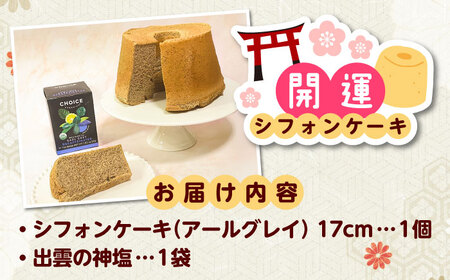 開運シフォンケーキ【アールグレイ】デカフェ（出雲神塩付き）[AIEI009] ケーキ スイーツ シフォン