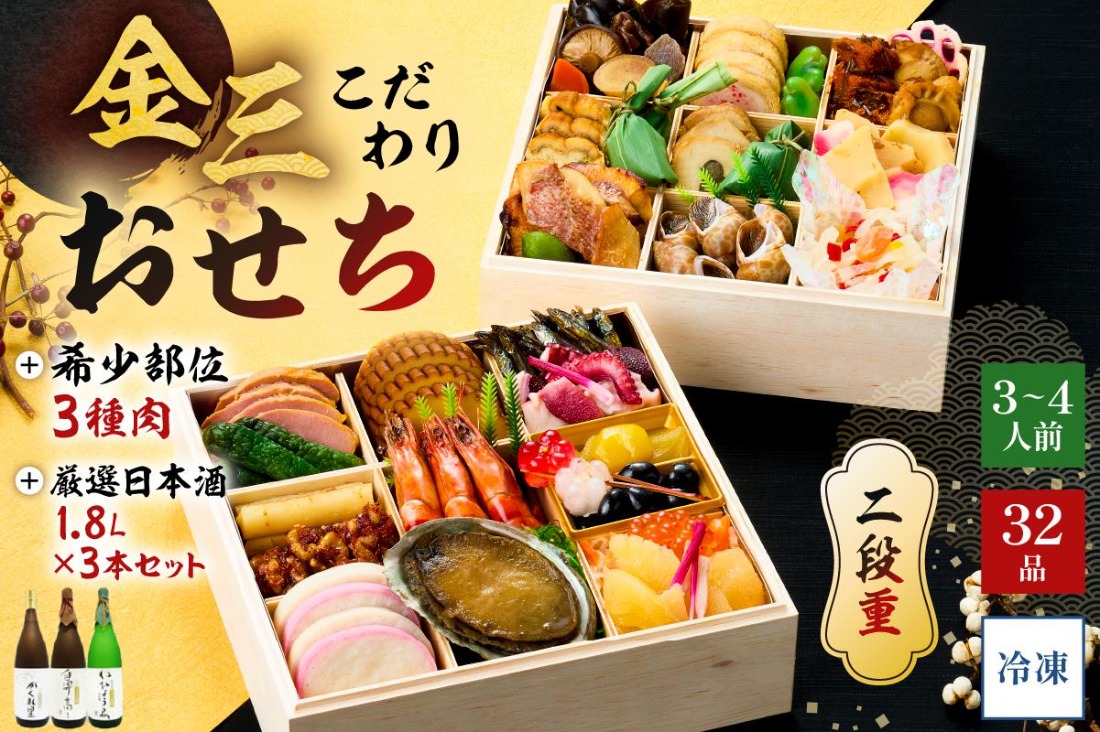 【年内発送】金三こだわりおせち（2段）＋希少部位3種肉＋厳選日本酒1.8Ｌ×3本　おせち2026【0048-006】