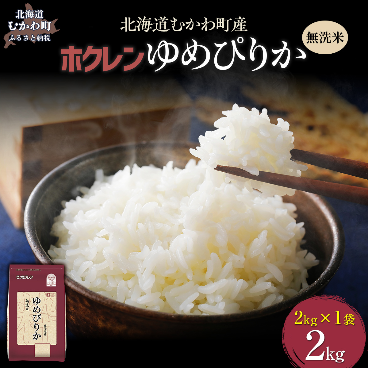 【令和7年産】（無洗米2kg）ホクレンゆめぴりか MKWAI029