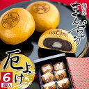 【ふるさと納税】厄除招福まんぢゅう 6個入　饅頭 まんじゅう 和菓子 別所温泉 おかし お土産 名物 上田市 長野　【 デザート スイーツ 饅 ご利益 お福分け 自家製 黒糖 ぎっしり 】