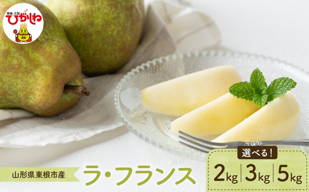 
                  【2026年産】 洋なし「ラ・フランス」 （選べる内容量： 2kg / 3kg / 5kg ） 山形県 東根市 よってけポポラ提供 hi003-166-o
                