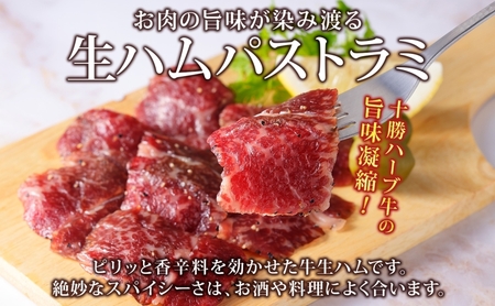 北海道 十勝ハーブ牛 生ハム パストラミ 50g 2パック ハム 国産 国産牛 ハーブ牛 牛肉 牛 お肉 肉 おつまみ おかず パーティー オードブル サンドイッチ サラダ 冷凍 ギフト 贈答 プレゼ
