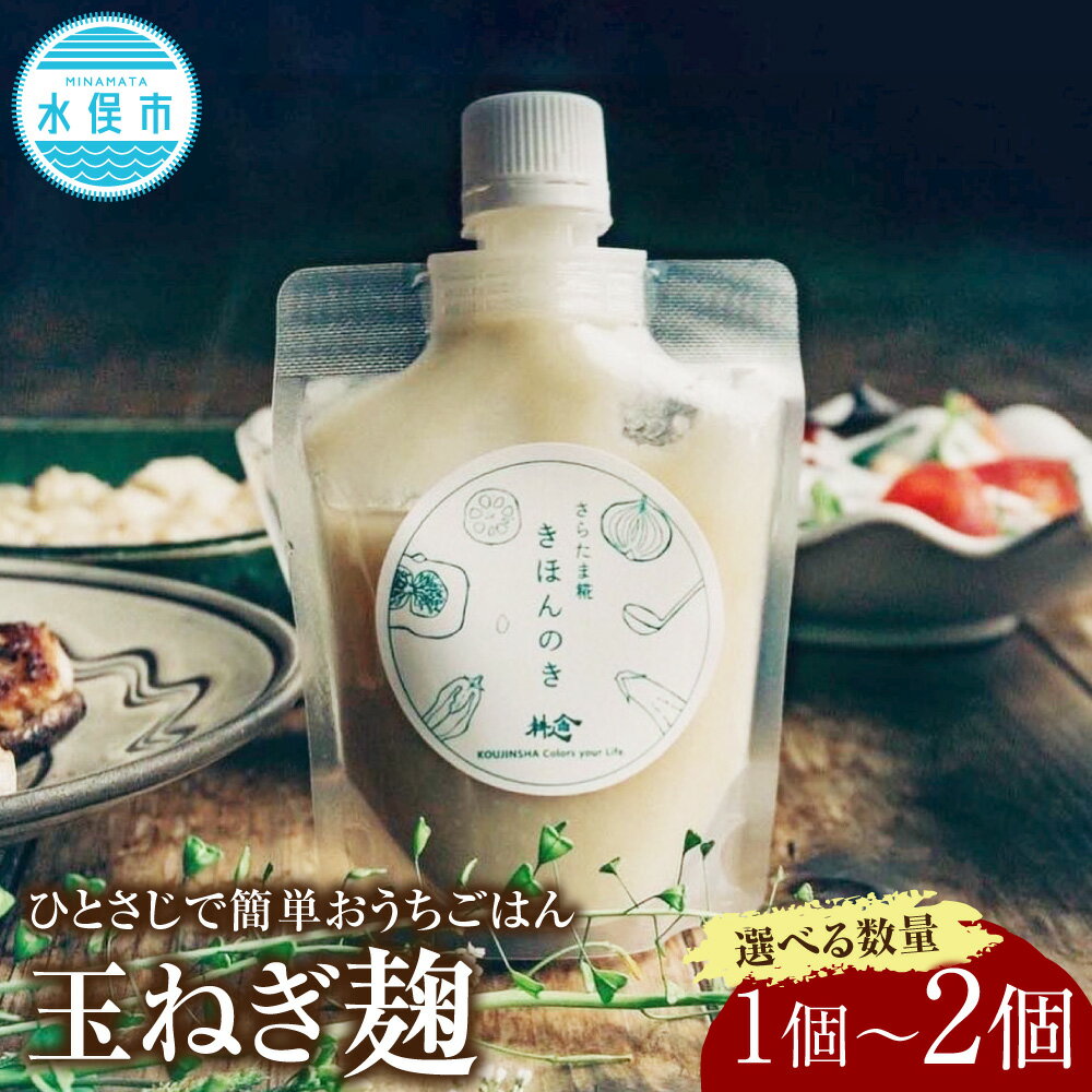 【ふるさと納税】【選べる数量】ひとさじでおうちごはんを整える発酵調味料・玉ねぎ麹 1個 2個 麹 調味料 発酵 玉ねぎ たまねぎ タマネギ 玉葱 オニオン 国産 九州 熊本県 水俣市 送料無料 簡単に美味しく身体にも優しい、無敵の発酵調味料