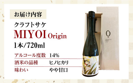 クラフトサケ MIYOI Origin 720ml×1本 足立農醸