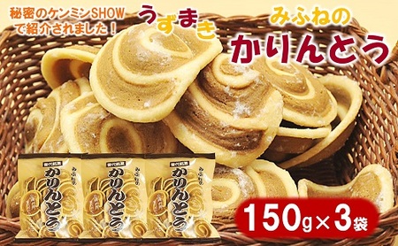 【ほどよい甘み】 みふねのかりんとう 150ｇ×３袋 お茶請け おやつ かりんとう