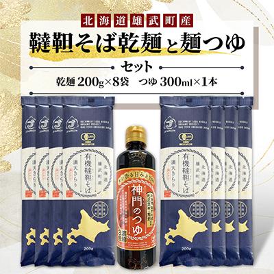 ふるさと納税 雄武町 雄武産韃靼そば乾麺(200g×8袋)と麺つゆ(300ml)セット【S1111】