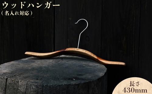 ウッドハンガー(長さ430mm)【名入れ対応】[012-a014]
