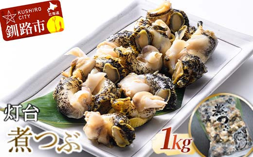 灯台煮つぶ 1kg ふるさと納税 つぶ F4F-4664