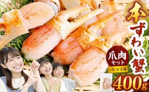 本ズワイ蟹  カニ 生爪セット 400g  ｜ 海鮮 カニ かに 蟹 ずわい蟹 爪肉 ズワイガニ ポーション むき身 カニしゃぶ しゃぶしゃぶ 簡単調理 冷凍