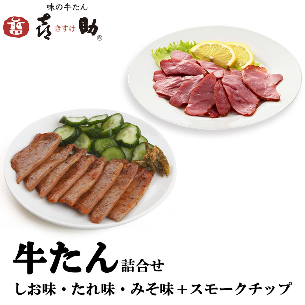 【ふるさと納税】仙台名物 味の牛たん喜助 牛たん詰合せ 3種各75g、牛たんスモークチップ 120g (牛タン 塩 肉 老舗 専門店 きすけ)｜ふるさと納税 仙台発祥 仙台 牛タン 塩 肉 老舗 専門店 きすけ [0327]