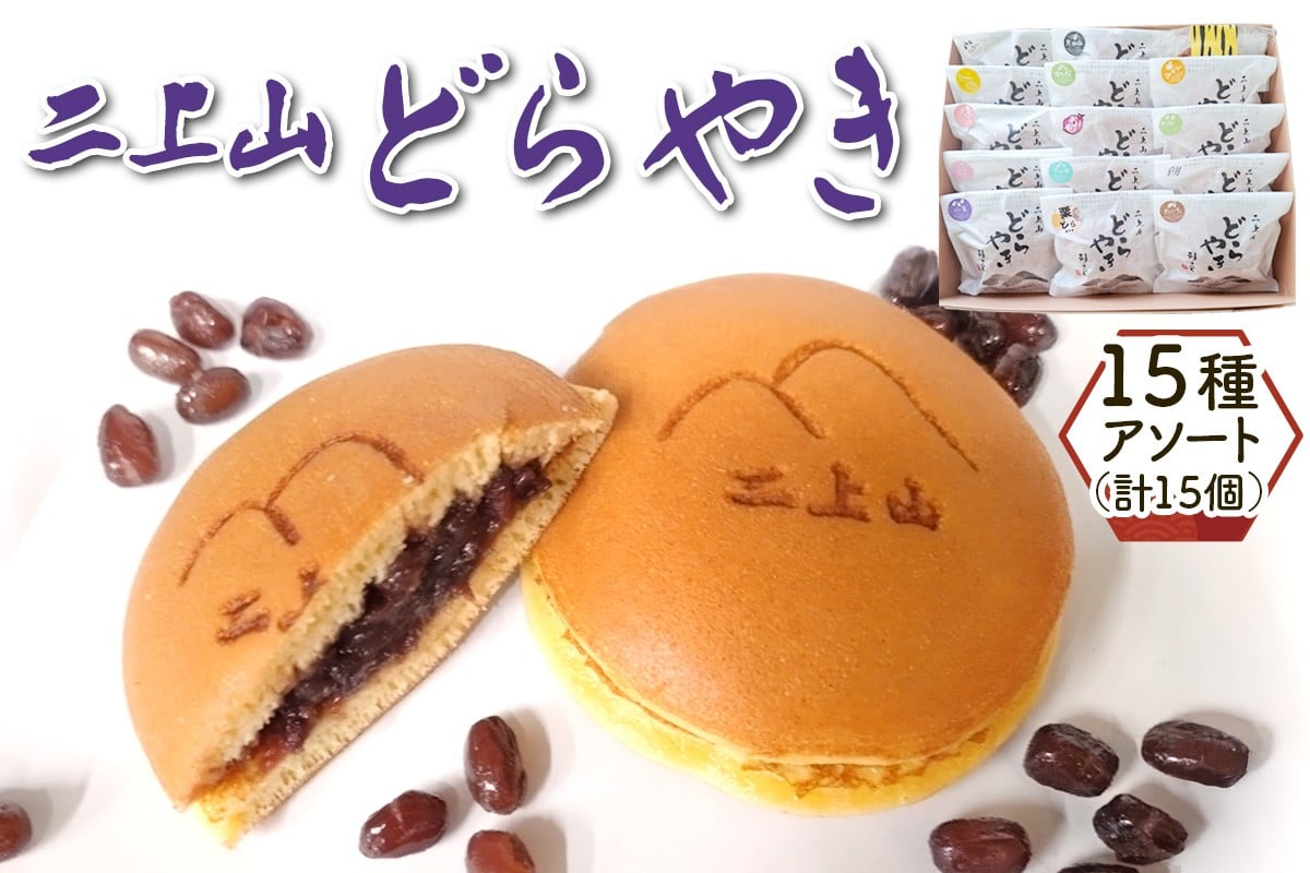 
            二上山どら焼き おすすめ15種アソート (合計15個)｜和菓子 どら焼き 奈良 お取り寄せ ギフト あんこ スイーツ [3156]
          