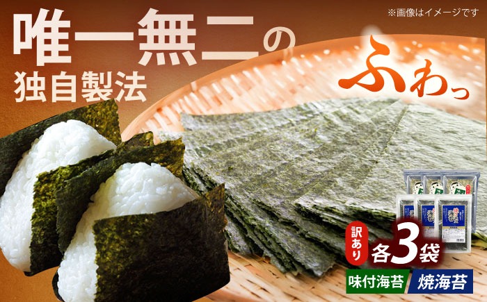 【訳あり】福岡有明のり  焼海苔と味付海苔袋 20g×各3袋セット 《築上町》 【株式会社木村食品(千代海苔株式会社)】海苔 のり ノリ おかず ごはん[ABEI020]