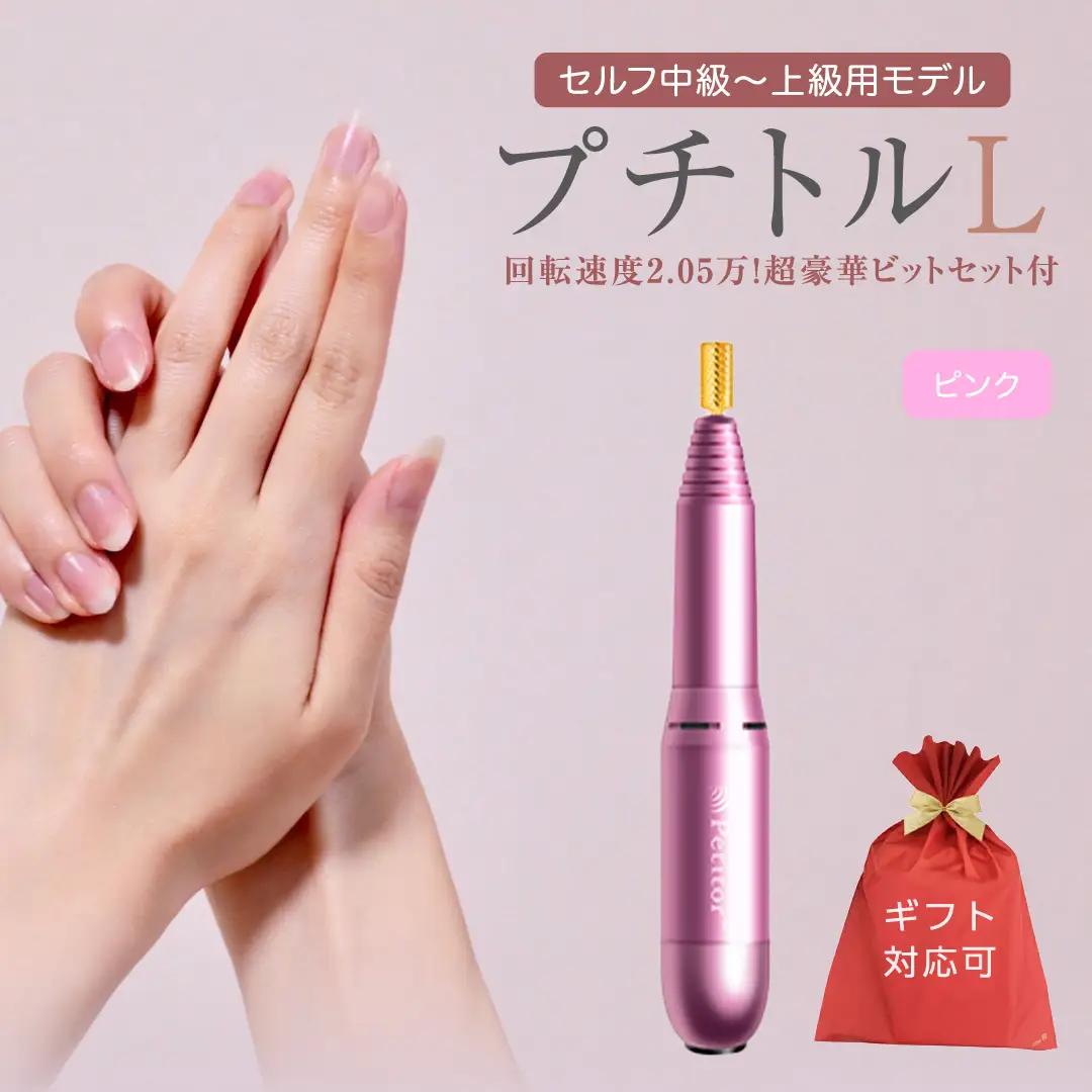 【ギフト対応可】ネイルマシン 【 プチトルL 】 ピンク ネイルケア セルフネイル ジェルネイル 爪やすり