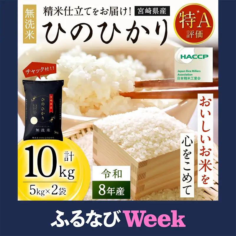 【無洗米】  ＜チャック付＞ 新米 国産 令和8年産 ヒノヒカリ 宮崎県産（10kg） 