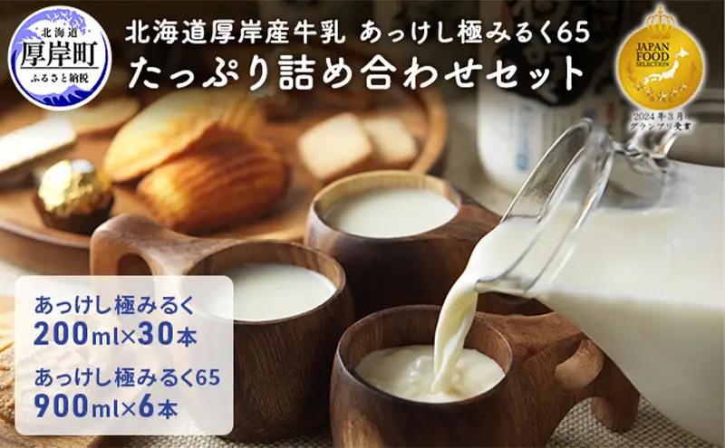 厚岸産牛乳 あっけし極みるく65 200ml×30本 900ml×6本