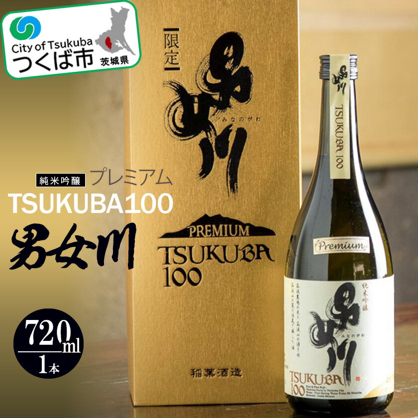 【ふるさと納税】男女川 純米吟醸 TSUKUBA100 プレミアム(720ml) つくばコレクション | 茨城県 つくば市 酒 日本酒 純米吟醸 アルコール おさけ 地酒 酒造り 地元の酒蔵 ブランド酒 地元産米 酒米 芳醇な香り フルーティー