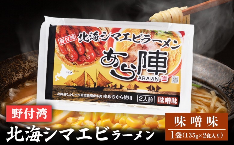 野付湾北海シマエビラーメン（ 味噌味 135g ×2食入り）×1袋【61008】