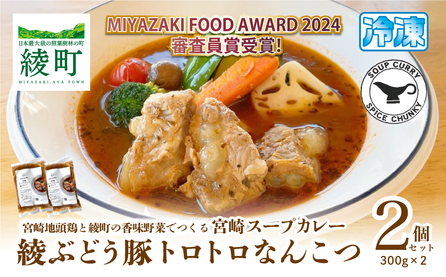 
86-06_宮崎スープカレー　綾ぶどう豚トロトロなんこつ（2個）
