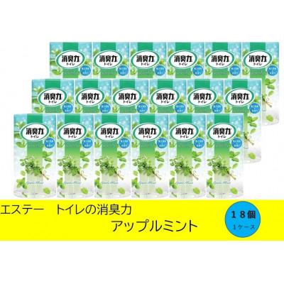 ふるさと納税 いわき市 空気をかえようエステー　トイレの消臭力　アップルミント18個1ケース