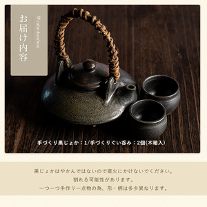 手づくり黒じょか(1個) ぐい呑み(2個・木箱入)【わらべ工房】warabe-6072
