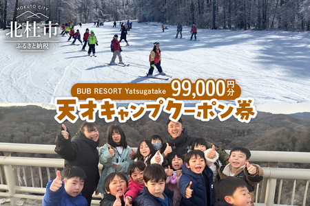 BUB RESORT Yatsugatake 天才キャンプ クーポン券(99000円分）クーポン券 「BUBRESORT Yatsugatake」99000円分 天才キャンプ 体験型宿泊施設 体験 アクティビティ スキー 狩猟体験 山梨県 北杜市 八ヶ岳