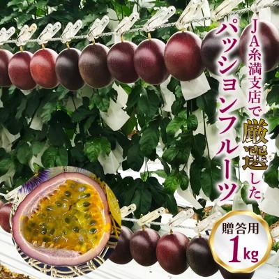ふるさと納税 糸満市 【2026年発送】JAおきなわ糸満支店で厳選した「パッションフルーツ」<贈答用>約1kg