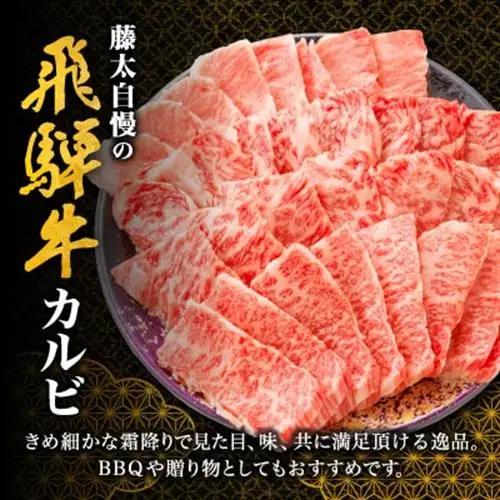 【飛騨牛】カルビ焼肉 1.8kg 岐阜県産 黒毛和牛 贈り物にも【配送不可地域：離島】【1751226】