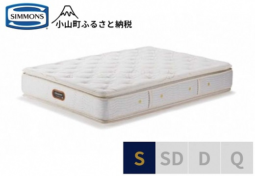 
            AT59【シモンズ】シングルマットレス ゴールデンバリューピロートッププレミアム AA21221【 シモンズ マットレス 寝具 静岡県 小山町 】
          