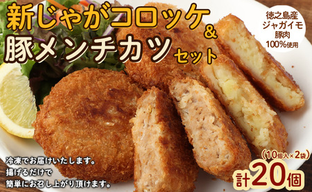 徳之島 新じゃがコロッケ&徳之島の豚メンチカツ セット 計20個 10個入り×2袋 コロッケメンチカツ