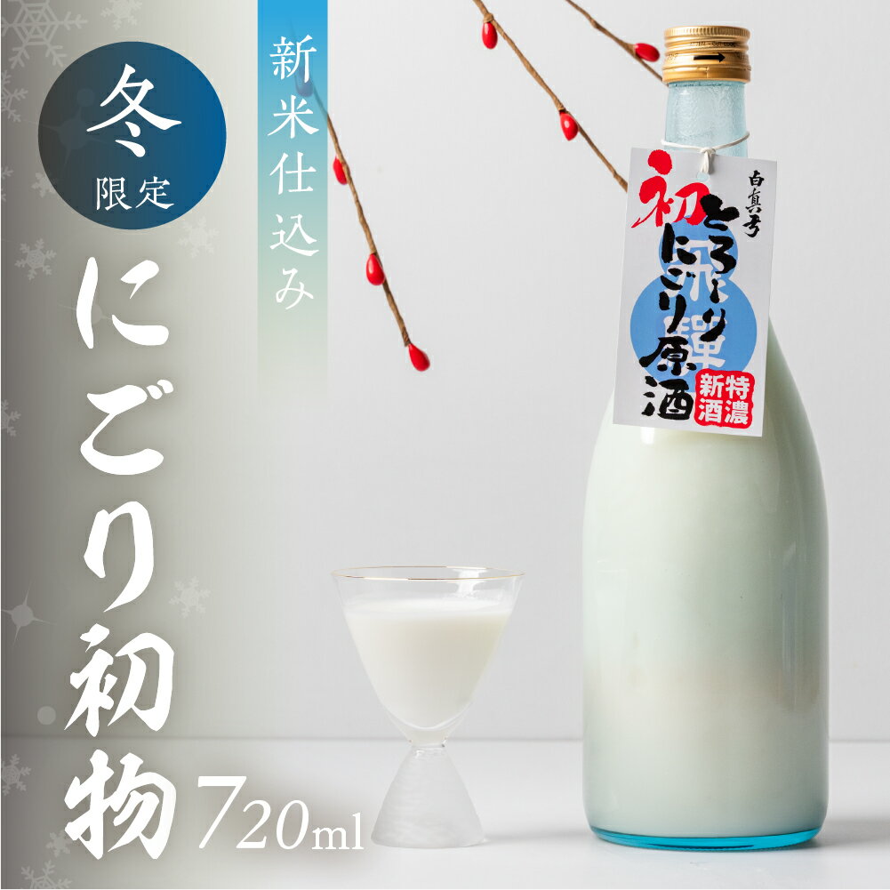 【ふるさと納税】 《先行予約受付中》冬限定 にごり初物 日本酒 720ml 日本酒 白真弓 晩酌 にごり酒 蒲酒造場［Q2935］7000円 7千円 酒 アルコール 地酒 季節のお酒 季節限定 飛騨市