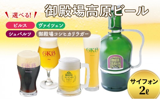 [No.5812-7008]0079御殿場高原ビール サイフォン2L 御殿場コシヒカリラガー