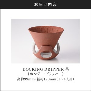 DOCKING DRIPPER(ホルダー.ドリッパー)　②茶　K140-001_02 伝統工芸 伝統工芸品 工芸品 人気工芸品 大人気工芸品 コーヒー 珈琲 コーヒードリッパー  コーヒーホルダー ド