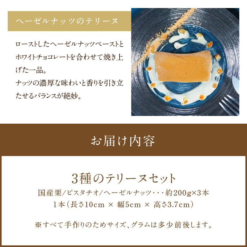 【テリーヌ専門店L】（約２００g）国産栗・ピスタチオ・ヘーゼルナッツ3種のテリーヌセット【グルテンフリー・保存料不使用】 お菓子 洋菓子 スイーツ デザート ナッツ ホワイトチョコ マロン H173-