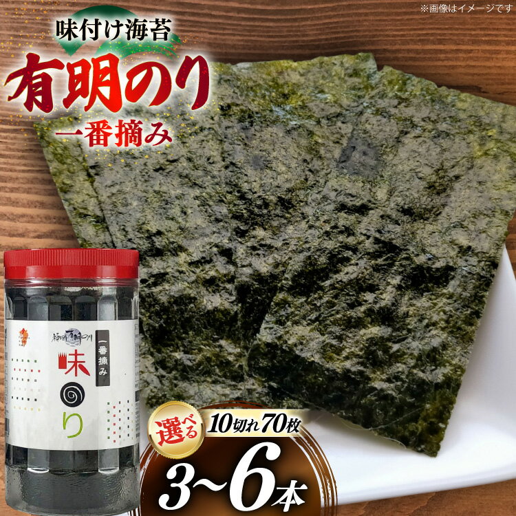 【ふるさと納税】 味付け 海苔 有明のり 3本 計210枚 6本 計420枚 選べる容量 [炭焼豚丼と塩ホルモンの店 西北の杜 福岡県 筑紫野市 21761253] のり 海苔 焼き海苔 やきのり 乾物 有明海苔 味付け 味付海苔 味付のり 味海苔 有明海産 一番摘み セット