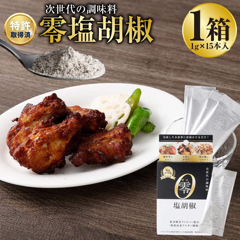 【ふるさと納税】零塩胡椒 計15g（1g×15本入） 塩胡椒 塩コショウ 塩こしょう 食塩 かけ塩 つけ塩 調味料 塩分コントロール 健康 熊本県 熊本市 送料無料