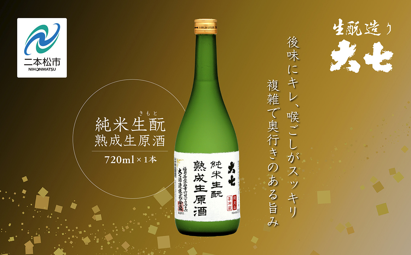 
            《2025年10月以降順次発送》純米生もと熟成生原酒720ml×1本 大七酒造 日本酒 熟成生原酒 限定酒 純米生もと 酒造 酒蔵 さけ おすすめ お中元 お歳暮 ギフト 二本松市 ふくしま 福島県 送料無料【大七酒造株式会社】
          