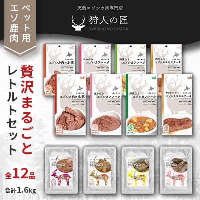 ふるさと納税 稚内市 【ペット用エゾ鹿肉】贅沢まるごとレトルトセット全12品 合計1.6kg