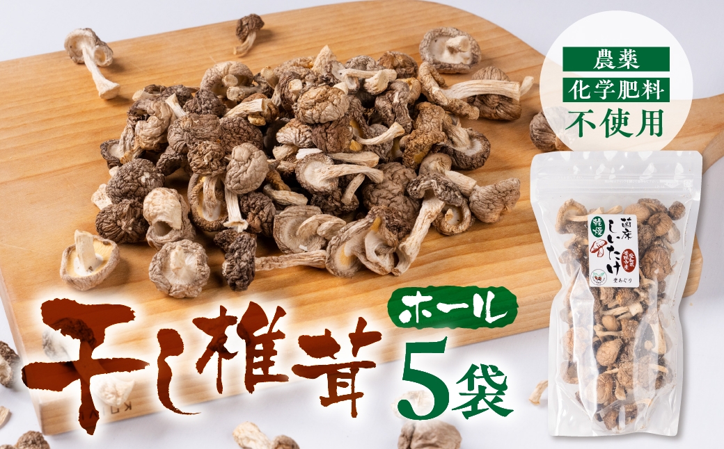 
                  干し椎茸 ホール 小分け 20g×5袋
                