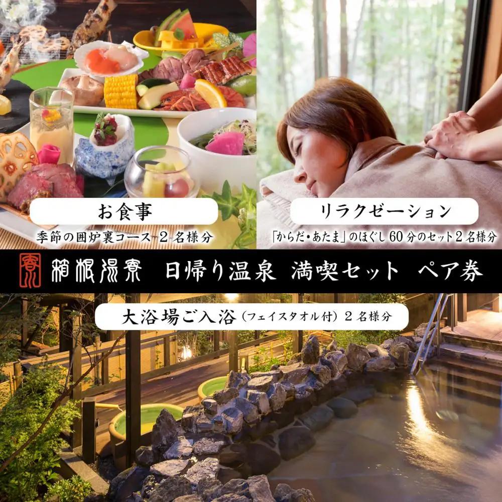 日帰り温泉【箱根湯寮】 満喫セット(大浴場ご入浴・お食事・リラクゼーション) ペア券（2名様分）［チケットチケット］