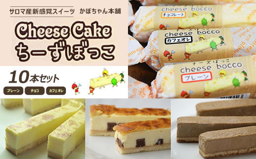 サロマ産新感覚スイーツ「チーズぼっこ」(プレーン・チョコ・カフェオレ)10本 セット 【 ふるさと納税 人気 おすすめ ランキング 菓子 お菓子 ケーキ スイーツ チーズケーキ スティック プレーン チョコ カフェオレ チーズ セット 詰合せ 詰め合わせ ギフト 贈答 プレゼント 冷凍  北海道 佐呂間町 送料無料 】 SRML001