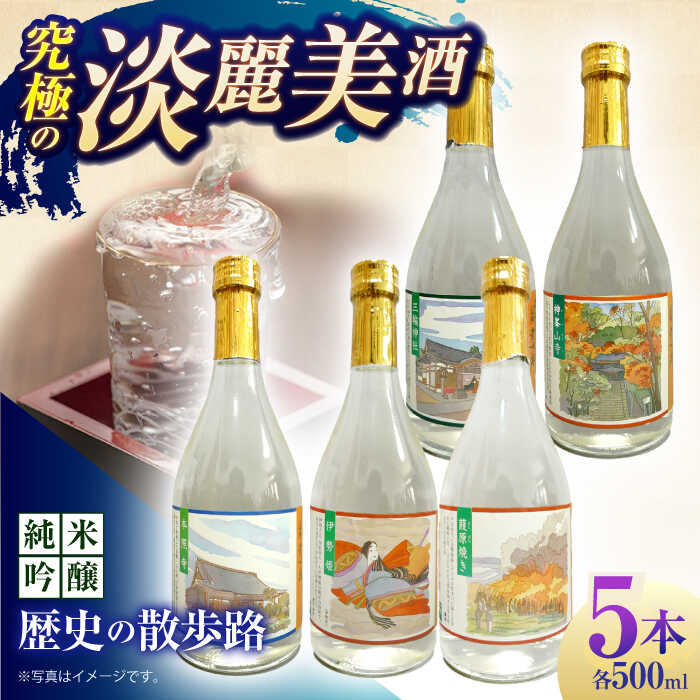 【ふるさと納税】6 清鶴 純米吟醸 歴史の散歩路500ml 5本セット箱入り 高槻ふるさと納税セット 大阪府高槻市/清鶴酒造株式会社[AOAL021]お取り寄せ 日本酒 地酒 高級 おすすめ 人気 酒 お酒 さけ