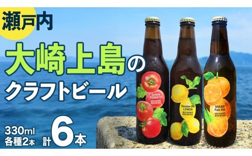 大崎上島 の クラフトビール 3種 各2本 Session IPA Lemon Saison Tomato  みかんペールエール [計6本セット] MICHISHIO BREWING レモン トマト みかん フレーバー ホップ セゾン酵母 スパイシー 爽快 ビール クラフトビール 瀬戸内 離島