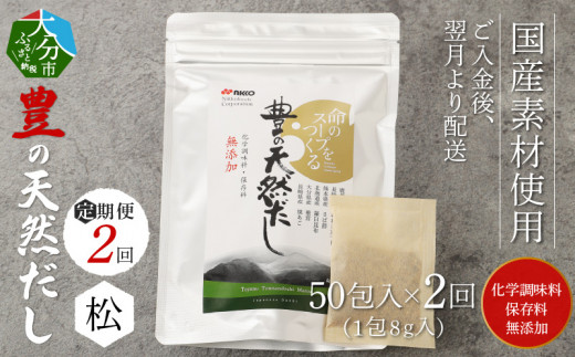 【2回お届け定期便】豊の天然だし[松] だしパック50包×2回お届け 出汁 国産 パック 無添加 お吸い物 茶碗蒸し おでん 便利 味噌汁 だしの素 T10021