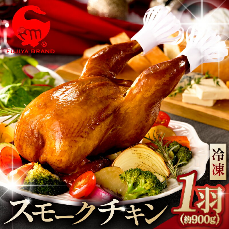 【ふるさと納税】 藤屋　スモークチキン 東京都 江東区 惣菜 チキン 鶏肉 特製タレ 漬込み 燻製 お肉 パーティー メイン ギフトボックス お取り寄せ グルメ 送料無料