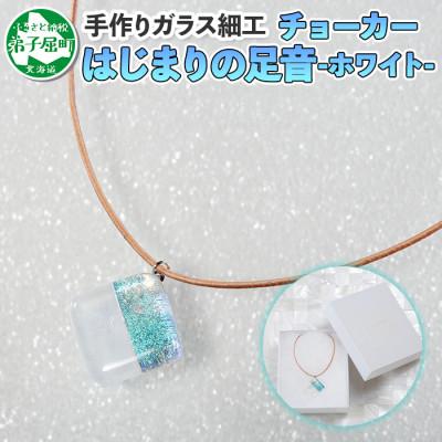 ふるさと納税 弟子屈町 【北海道】ジュエリー ネックレス チョーカー はじまりの足音 Aホワイト ガラスアクセサリー 616