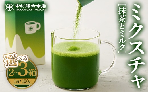 
                  ＜容量が選べる！＞《中村藤吉本店》ミクスチャ 抹茶とミルク(2箱or3箱)【uj-AZ035】【中村藤吉本店】
                