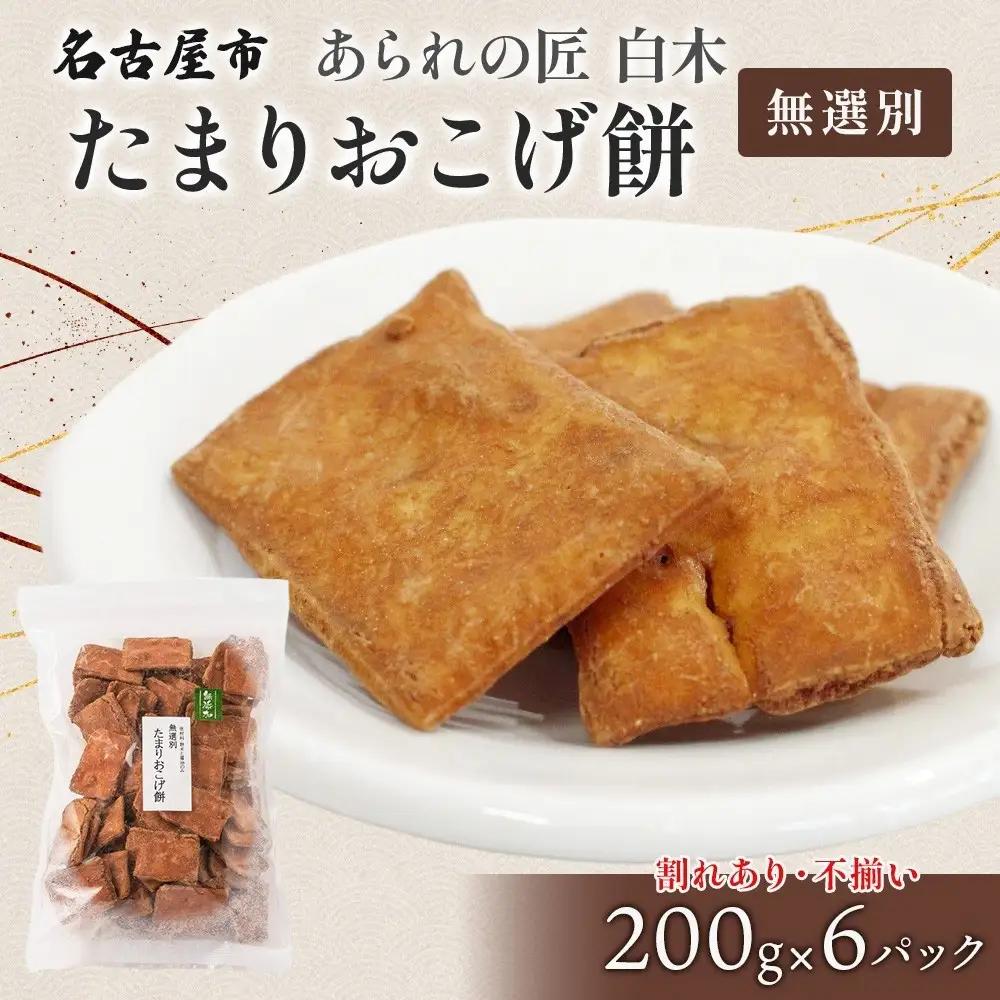 あられの匠白木 たまりおこげ餅 無選別 200g 6パック入り 和菓子 米菓 おかき かきもち あられ アラレ 煎餅 センベイ こげせん 不揃い 割れ 自宅用 家庭用 訳あり 愛知県 名古屋市