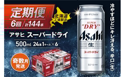 【定期便6回・奇数月発送】アサヒスーパードライ＜500ml＞24缶 1ケース 北海道工場製造 定期配送 ビール 北海道 アサヒビール スーパードライ アサヒ 酒 アルコール 生ビール 缶 贈答 北海道 札幌市